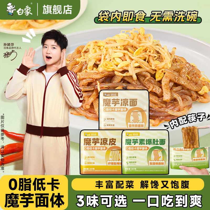 【孙颖莎同款】白象魔芋素爆肚面魔芋面开袋即食0脂低卡面体速食