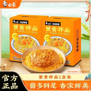 白象方便面旗舰蟹黄拌面泡面整箱蟹黄面拌面速食食品盒装 杯面