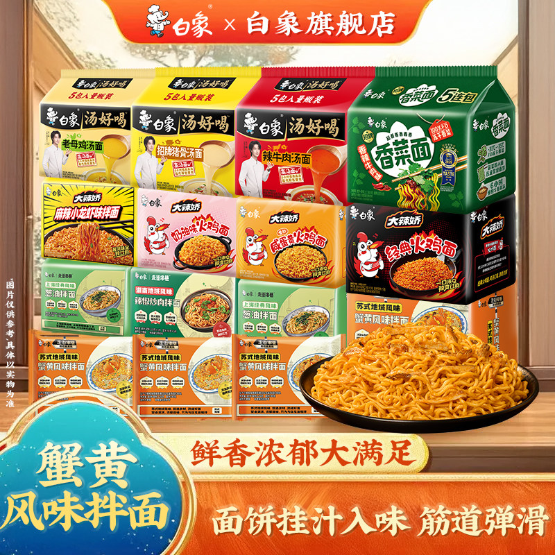 白象蟹黄拌面多口味组合方便面苏式风味蟹黄面冲泡拌面官方正品图片