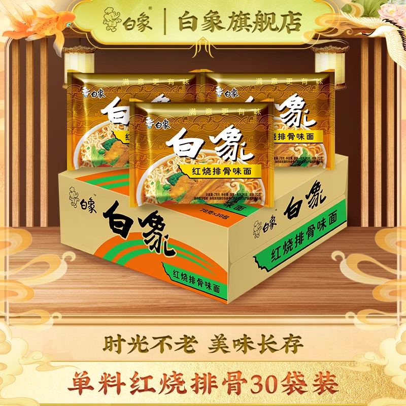 老白象方便面经典怀旧红烧排骨干吃速食面泡面整箱装