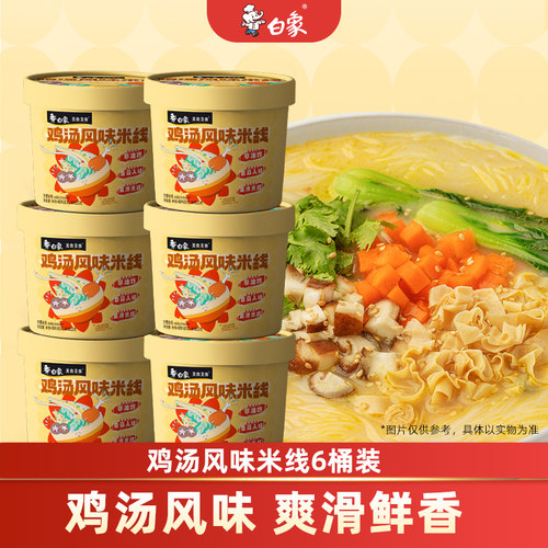 白象鸡汤风味米线云南过桥米线冲泡米粉丝夜宵速食品桶装官方旗舰