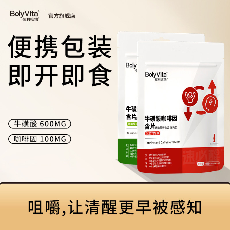 BolyVita葆利唯他牛酸咖啡因含片运动耐力便携小包装15袋提神醒脑