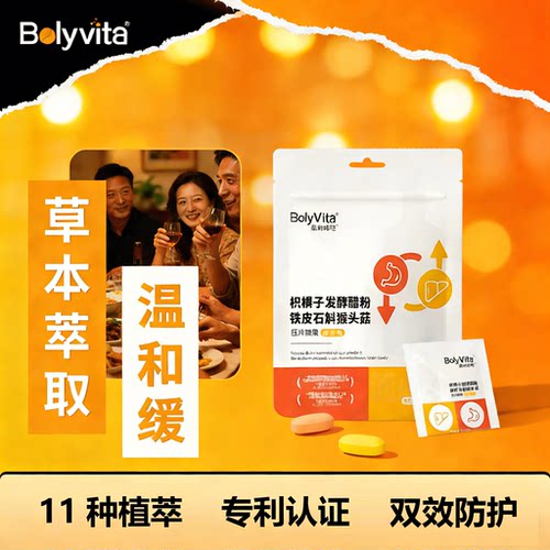 Bolyvita速必醒枳椇子葛根片