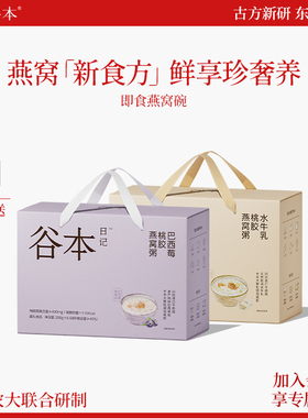 膳方谷本日记燕窝粥桃胶银耳花早餐速即食五谷杂粮官方旗舰店礼盒
