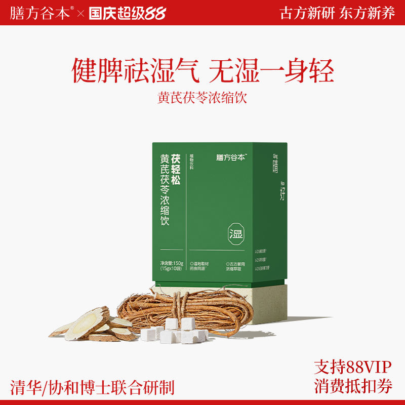 膳方谷本日记祛湿饮茯苓五指毛桃黄芪薏仁参苓伏去湿气轻体冲茶饮