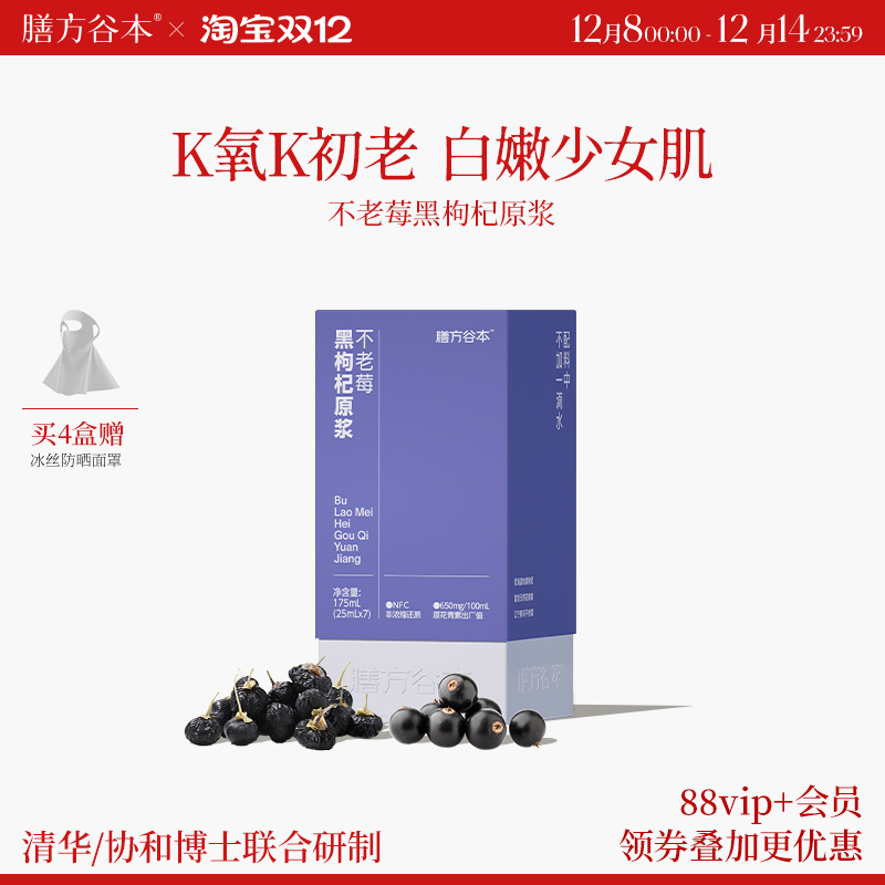 【K氧K老】膳方不老莓黑枸杞原浆