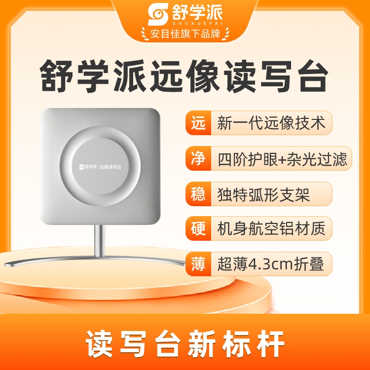 【预售】视多星舒学派读写平台远像儿童拉远防控镜