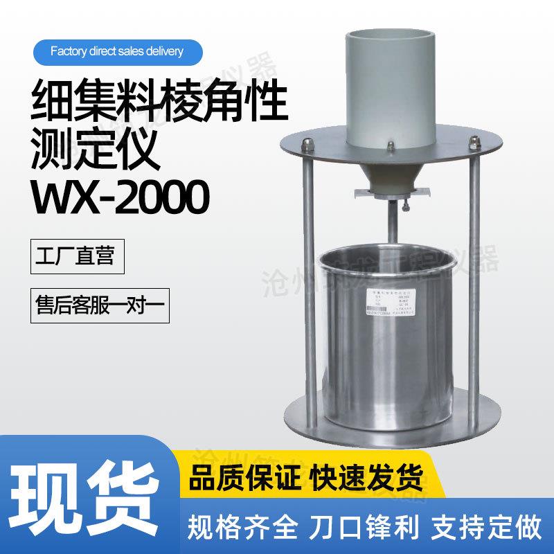WX-2000型细集料棱角性测定仪流动时间法集料间隙率法粗糙度测