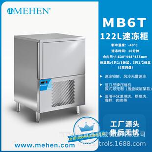 美恒急速冷冻柜 40度急速冷冻柜慕斯面团水饺MB6T冰激凌速冻柜