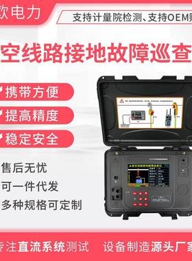 架空线路接地故障巡查仪/VO5370/VO5365故障巡查检测仪器生产