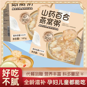 燕窝粥山药百合即食免煮早餐代餐速食粥营养家用山药百合燕窝粥