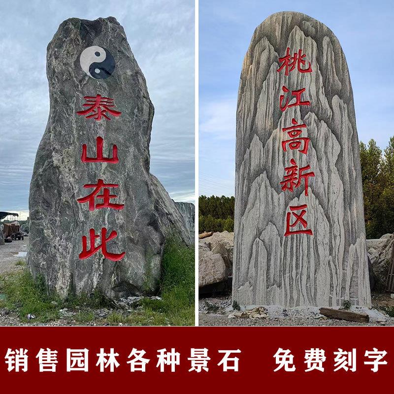 大型泰山石景观石户外园林天然原石自然石村牌石广场门牌石刻字石