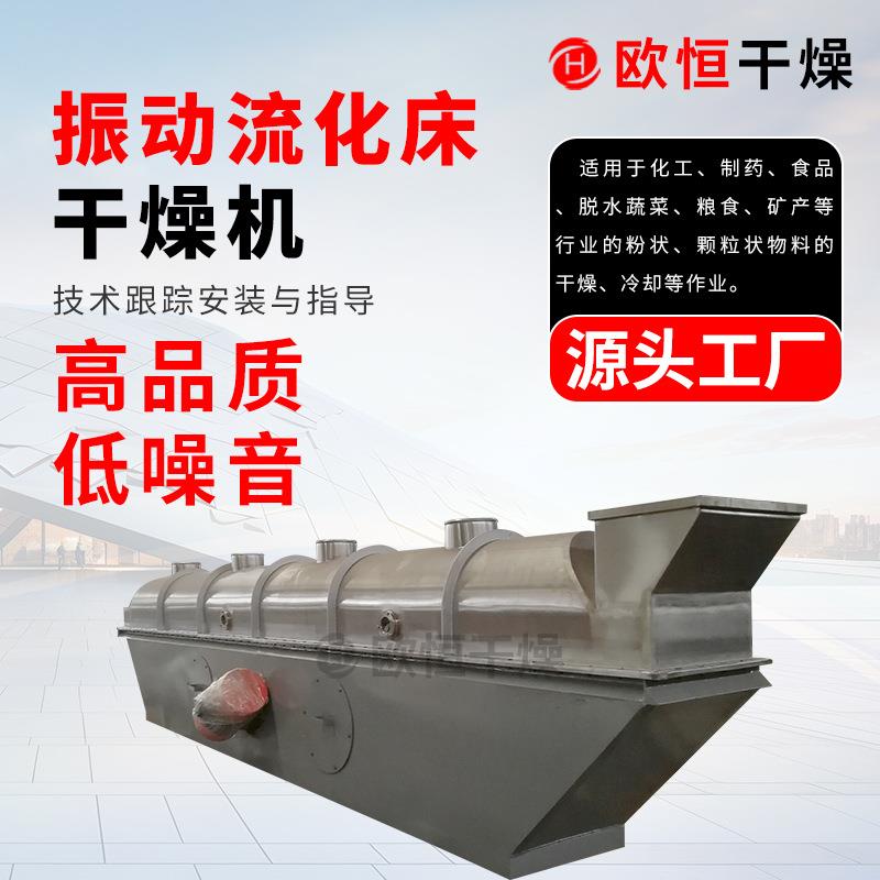 厂家直销振动流化床干燥机不锈钢机身耐高温不锈钢材质饲料烘干