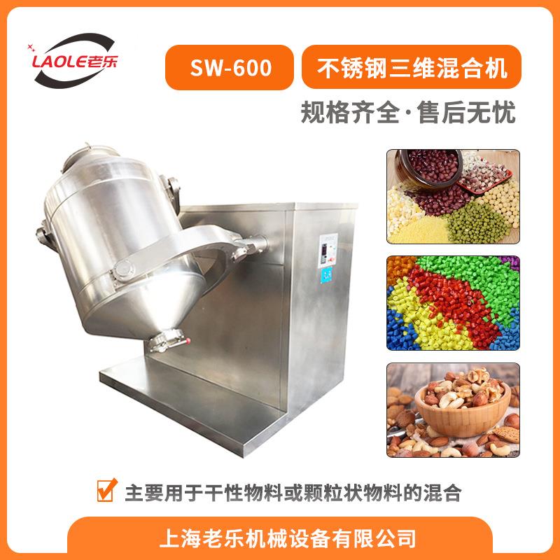 SW-600制药用多向运动混合机藕粉食品粉末乳酸菌不锈钢混料机