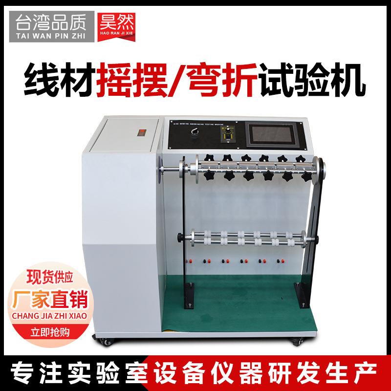180度360度线材摇摆弯折试验机插头线摇摆机线材摇摆测试机厂家