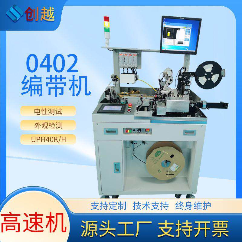 LED测试检测二极管包装机三极管测包机设备IC元件全自动编带机厂