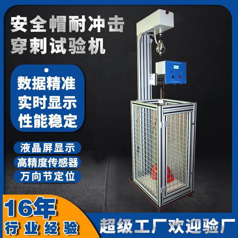 安全帽耐冲击穿刺试验机安全帽冲击吸收性能测试仪安全帽试验机