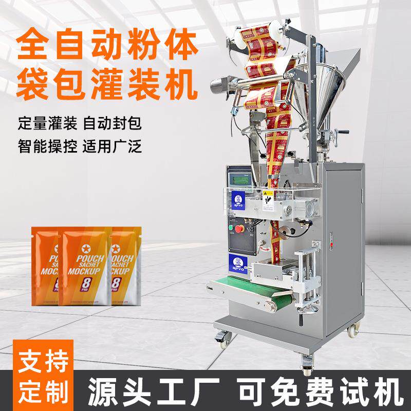 全自动颗粒粉末定量包装机药粉粉剂三边封口打包袋泡茶分调料智能