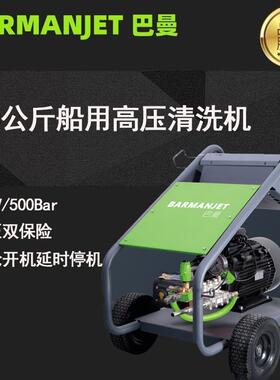 500公斤船用高压清洗机BM50E22S440V/60Hz高压清洗机