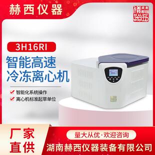 湖南赫西厂家直供分子生物离心机3H16RI智能高速冷冻离心机