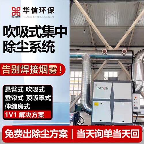 工业车间吹吸式集中除尘系统粉尘收集设备效过滤吹吸式除尘系统
