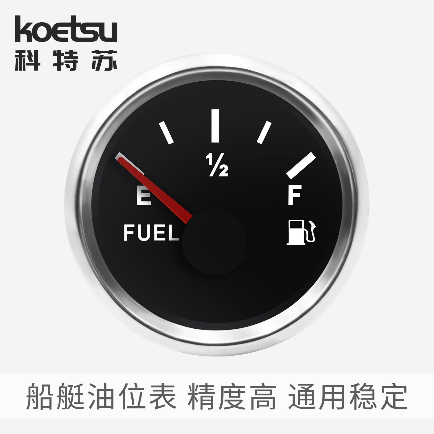 KOETSU科特苏船艇油位表油箱油量表船舶船用游艇快艇燃油表