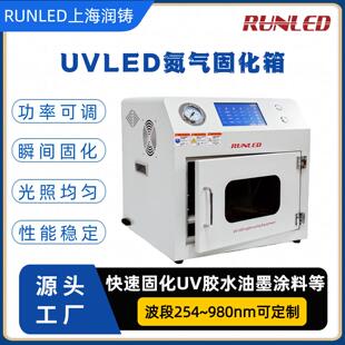 实验室小型uvled光固化机UV胶水固化灯LEDUV氮气固化箱上海润铸