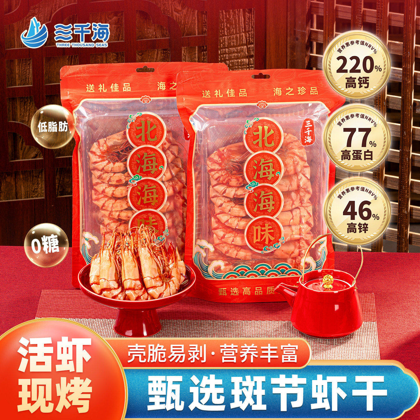 三千海斑节虾九节虾北海虾干礼袋装即食零食竹节虾白对虾海鲜干货