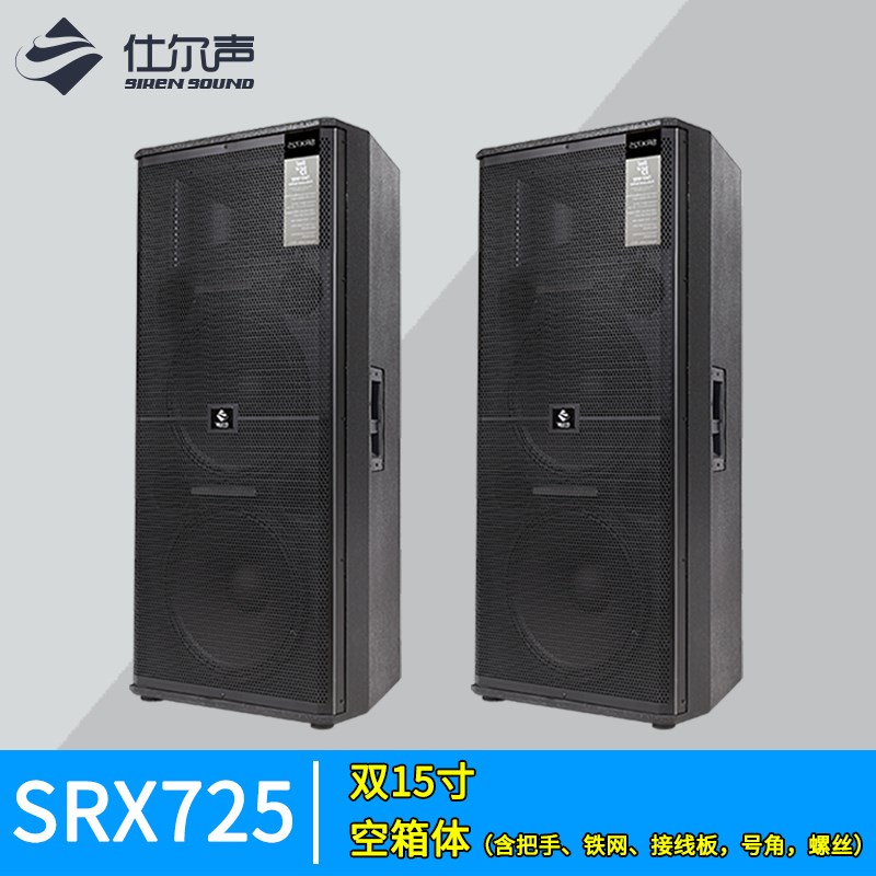 SRX单12双15寸18专业户外JB婚庆舞台演出音响防水空箱体壳L