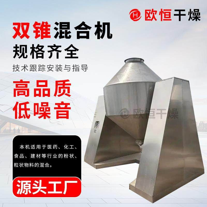 双锥回转混合机不锈钢双锥混料机粉粒物料自动搅拌机厂家直销,工业油品/胶粘/化学/实验室用品,混合设备,淘宝优惠券,粉丝福利购,淘宝优惠卷