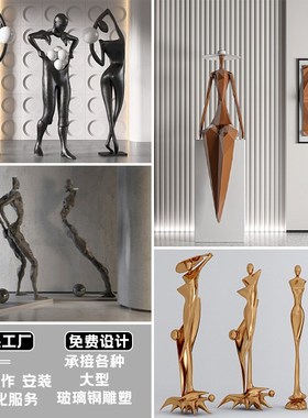 玻璃钢抽象人物雕塑户外院落酒店大堂玄关商铺售楼处商场落地摆件
