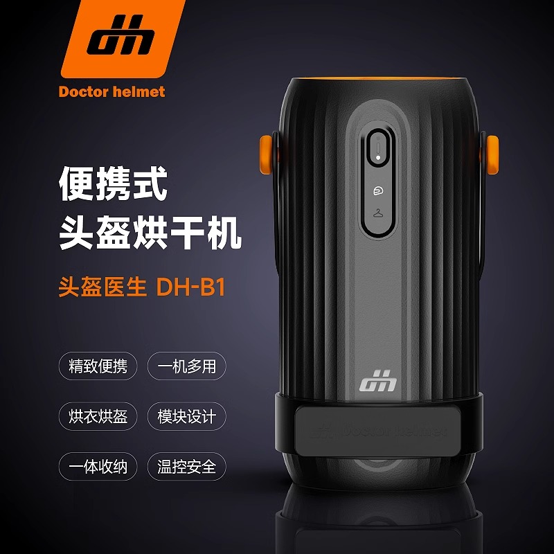 头盔医生摩托车头盔烘干机干燥器干衣器便携式摩旅装备安全快干B1