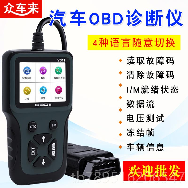 高档V311汽车故障检测故仪诊断仪obd检故测仪行车脑电障发动机障
