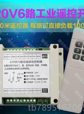 高档大功率300220V6路无线遥0控器开关灯具泵电机米控制器六水路