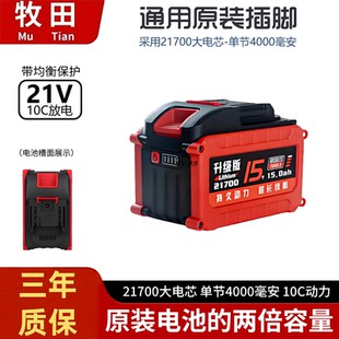 适用牧木田款 21700大容量锂电池10c动力电扳手切割机电链锯割草机