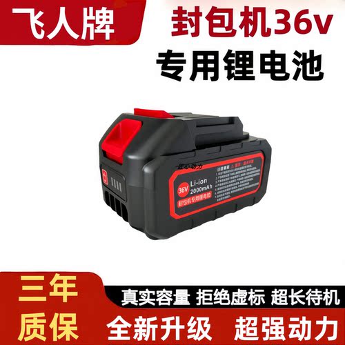 飞人牌封包机36v打包机锂电池