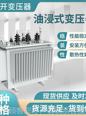 s13-6油30m800kva500kS11-M-30w200千瓦1250伏浸安35v315式160电