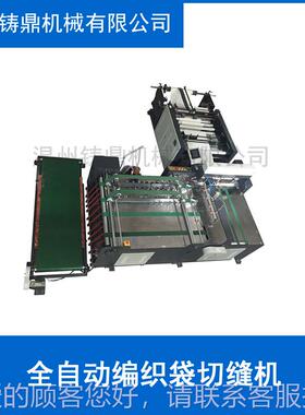PP塑ZD-SCD-1料编织袋缝全自动切机 提技术支免持供 专业制造 上