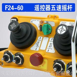 F24-60MQV遥控器摇杆杆准头 五速摇器 起重机遥控精吊车推土机
