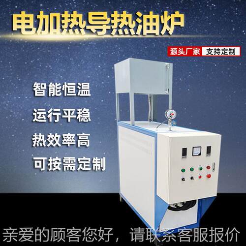 电热防爆导热油炉反应釜板压木板油炉导油热加加热器设DX-YL备电