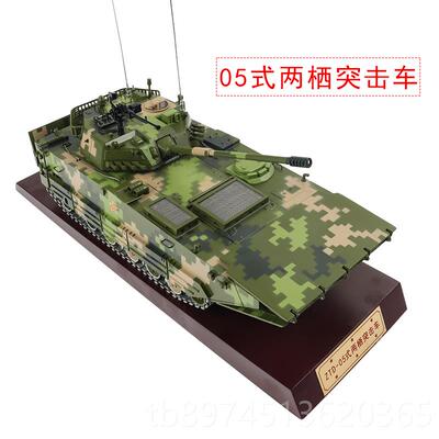 正品比0ZBD-05式两栖1突击车232A坦克模型合1金仿真军事静态成品