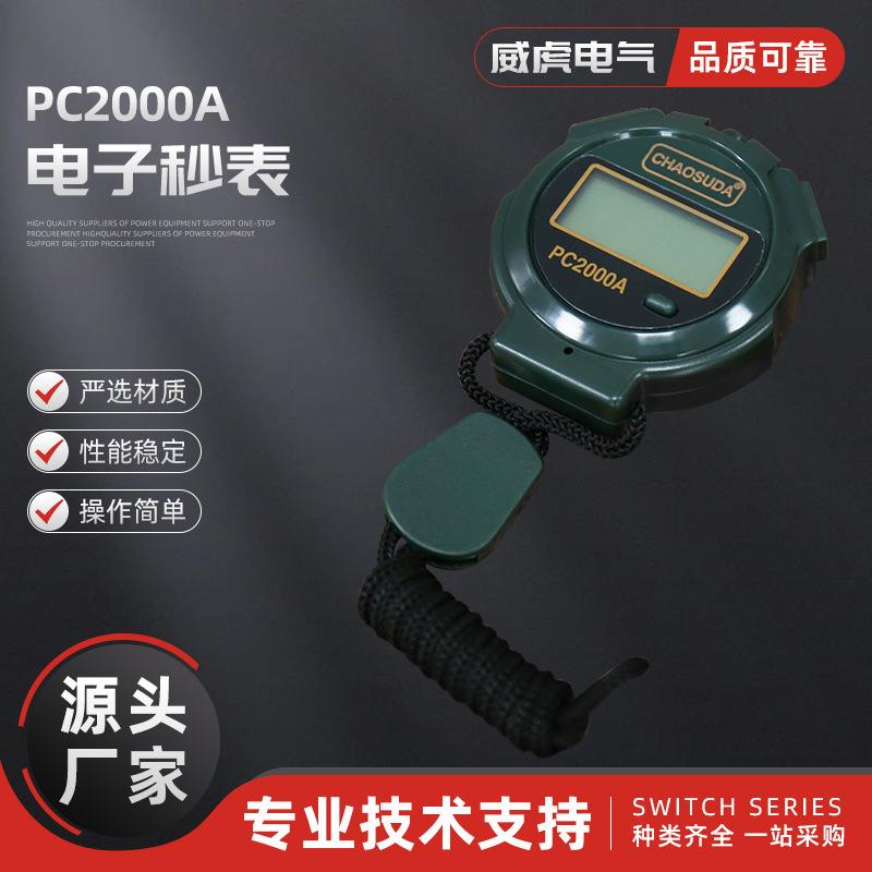 PC2000A秒表电子计时器多功能秒表门球表比赛跑步防水裁判