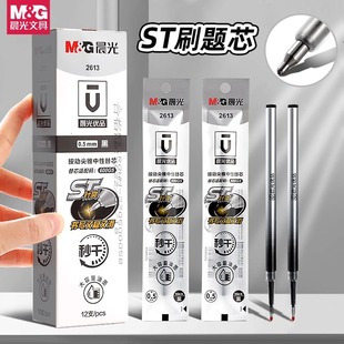 晨光优品2613按动ST头秒干笔芯ST尖按动中性笔笔芯刷题笔芯0.5黑色替换芯速干大容量水笔芯圆珠笔签字笔笔芯