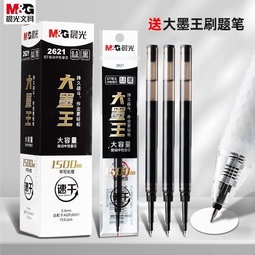 晨光2621速干替芯中性笔