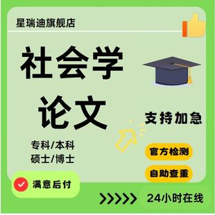 社会学论文本硕社会人类学 问访谈个案社会工作人格心理学查重