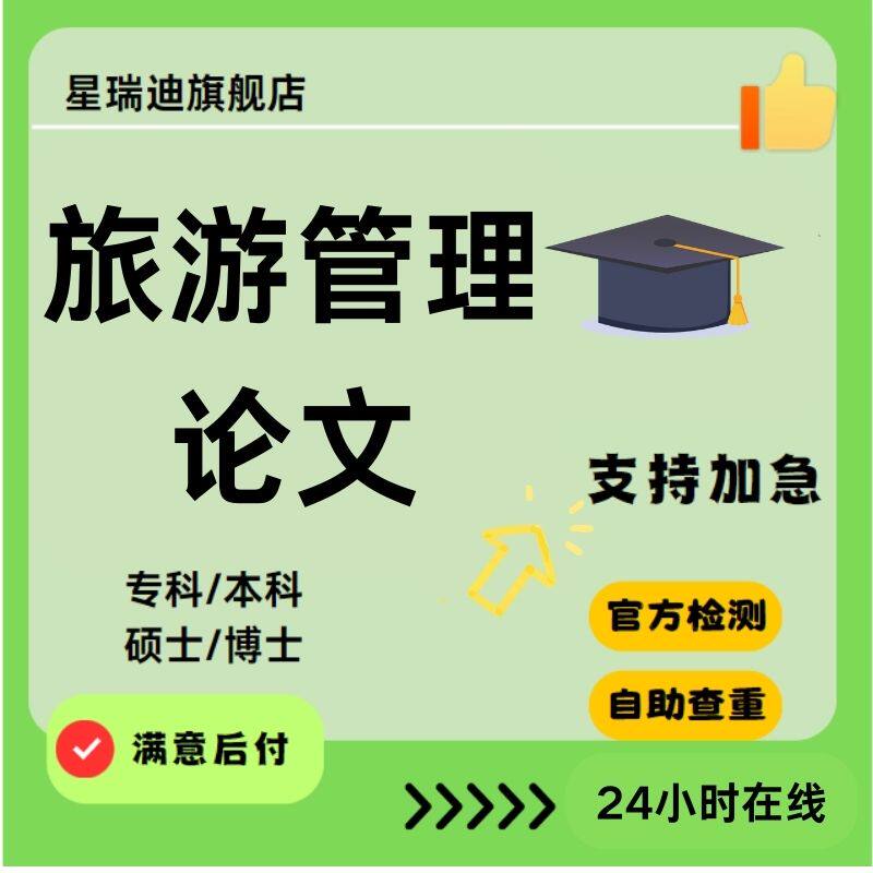 旅游管理论文硕士专本科定量研究定性研究开题课程查重报告服务
