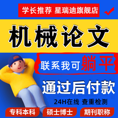 【机械论文】硕士专本科计算机wen毕业MBA开题课程代查重报告服务