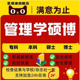 管理学硕博论文硕博问卷案例 数学模型课程毕业开题论文查重服务