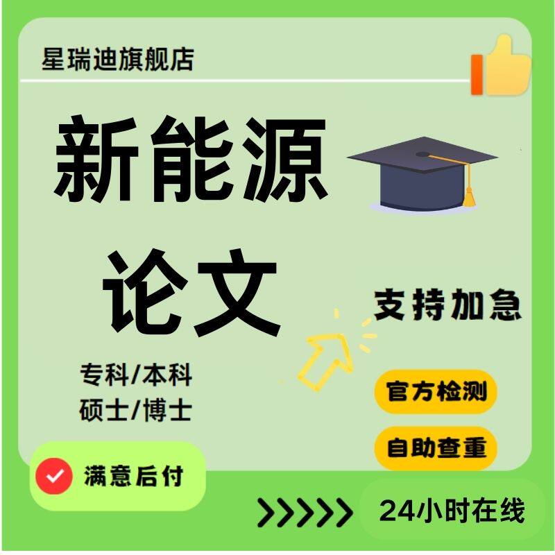 【新能源论文】多能互补微电网V2G技术应用HOMER模拟本硕博查重