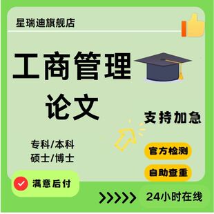 专升本硕博论wen实分析表开题报告查重报告 工商管理论文